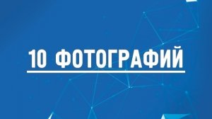 «Десять фотографий». Константин Косачев. ПРЕМЬЕРА!