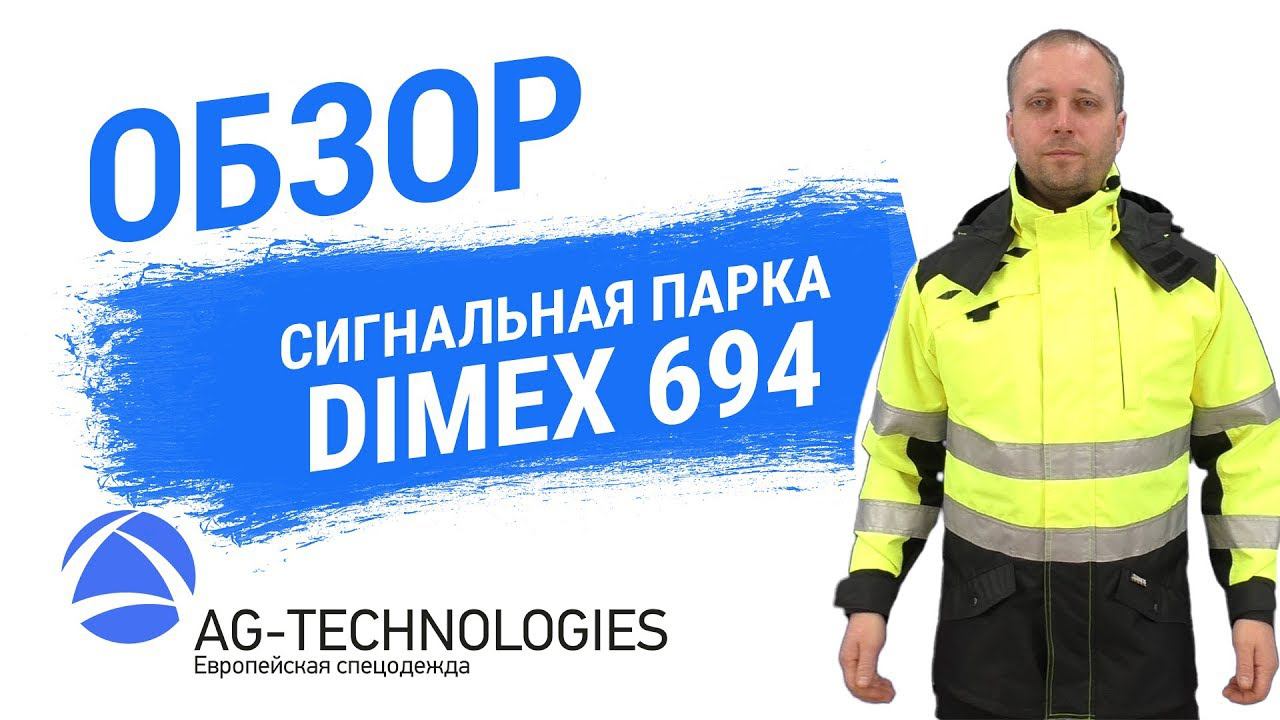 Сигнальная мембранная парка DIMEX 694 смотреть онлайн