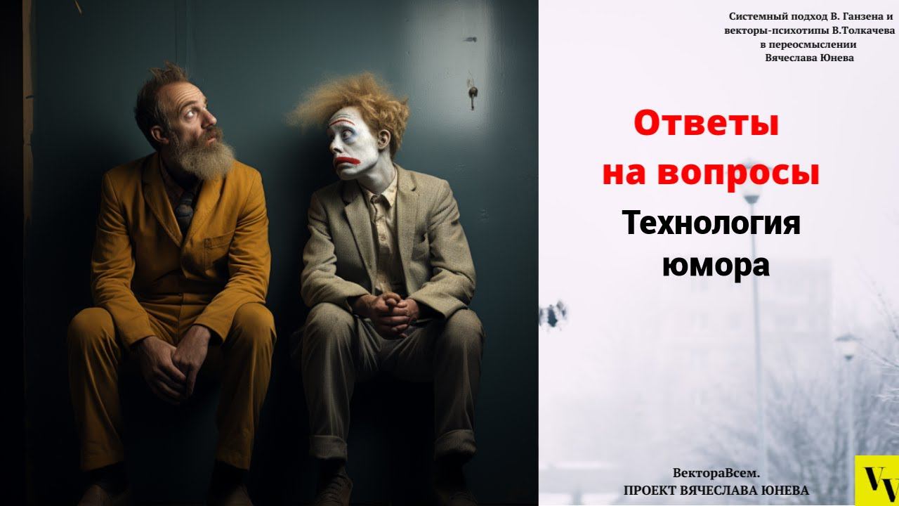 Технология юмора