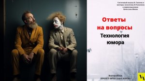 Технология юмора