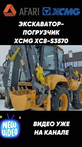 Обзор экскаватора-погрузчик XCMG XC8-S3570 смотреть онлайн