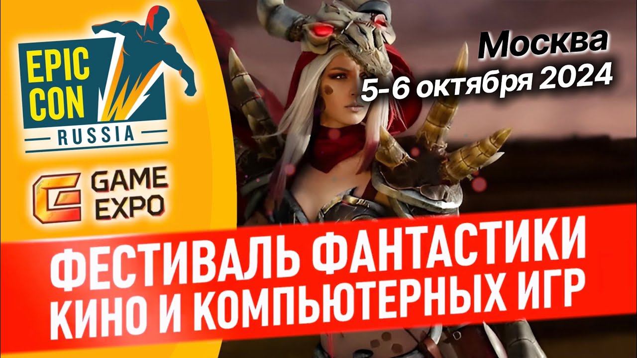 Фестиваль фантастики Epic Con Russia!