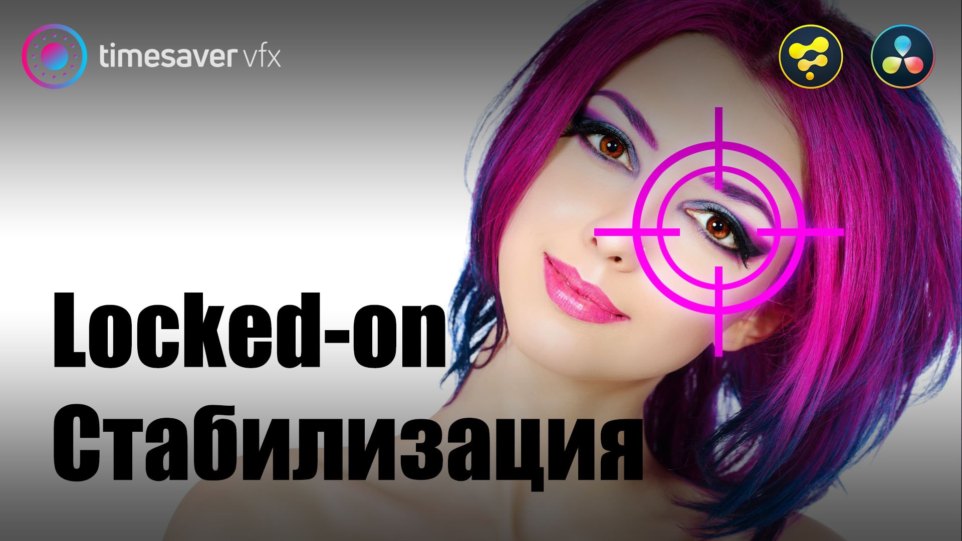 0040 Locked-On стабилизациия в Davinci Resolve смотреть онлайн