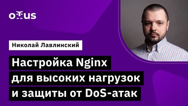 Настройка Nginx для высоких нагрузок и защиты от DoS-атак // Курс «Administrator Linux. Advanced»
