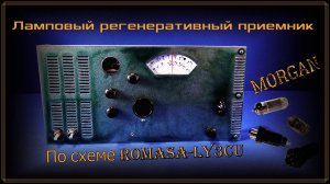 Всеволновый ламповый регенеративный приемник MORGAN  по схеме Romasa-LY3CU