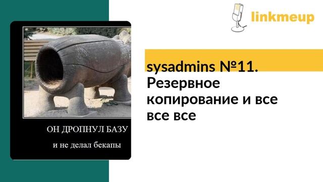 Sysadmins №11. Резервное копирование и все все все