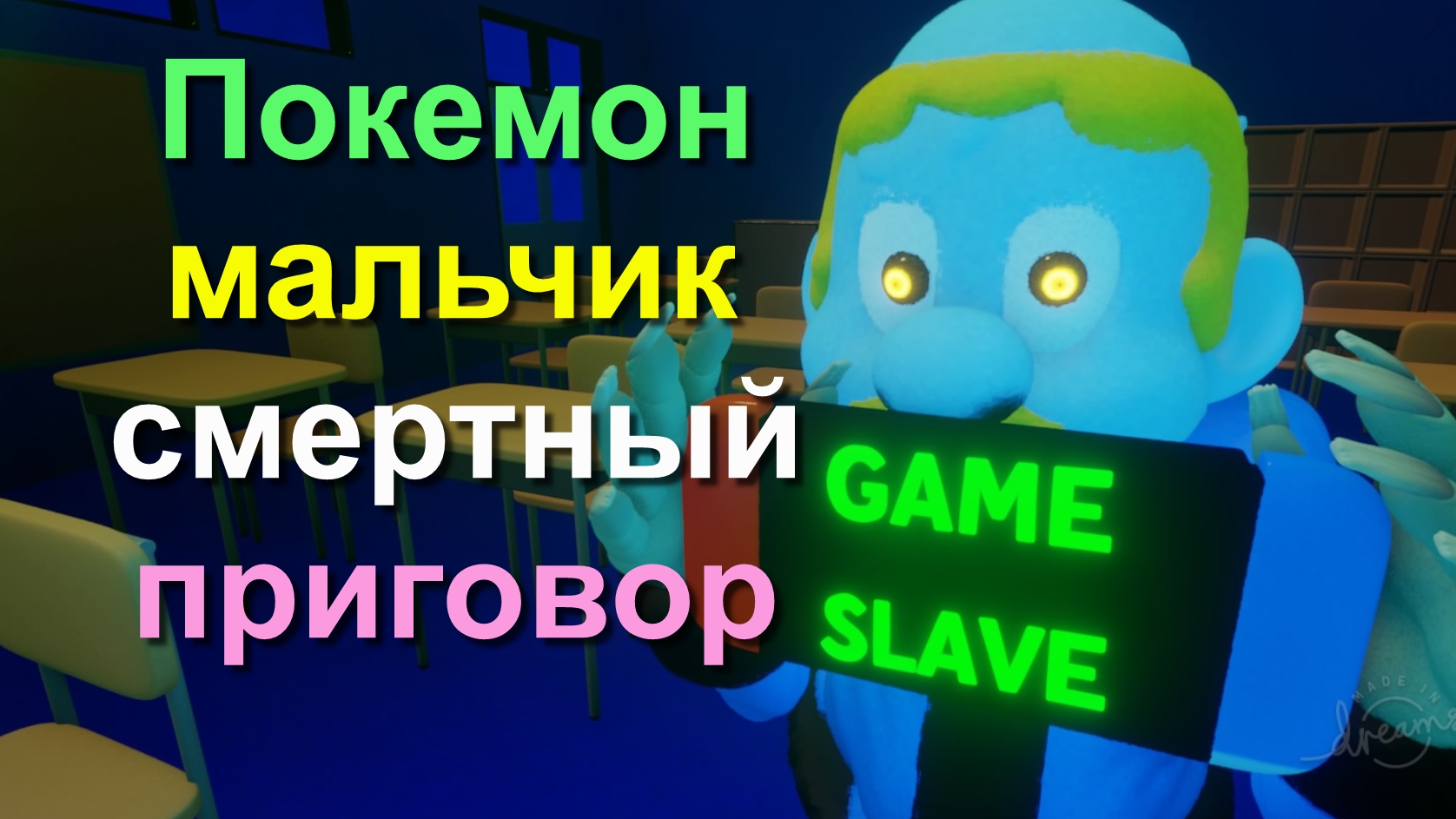 В Японии мальчика-покемона приговорили к смертной казни. Nintendo Swich ポケモン少年に死刑判決。