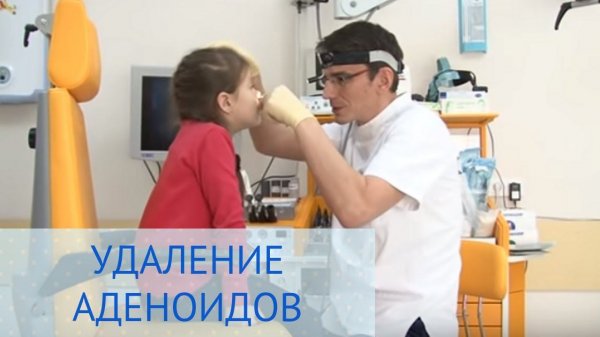 Операция по удалению аденоидов