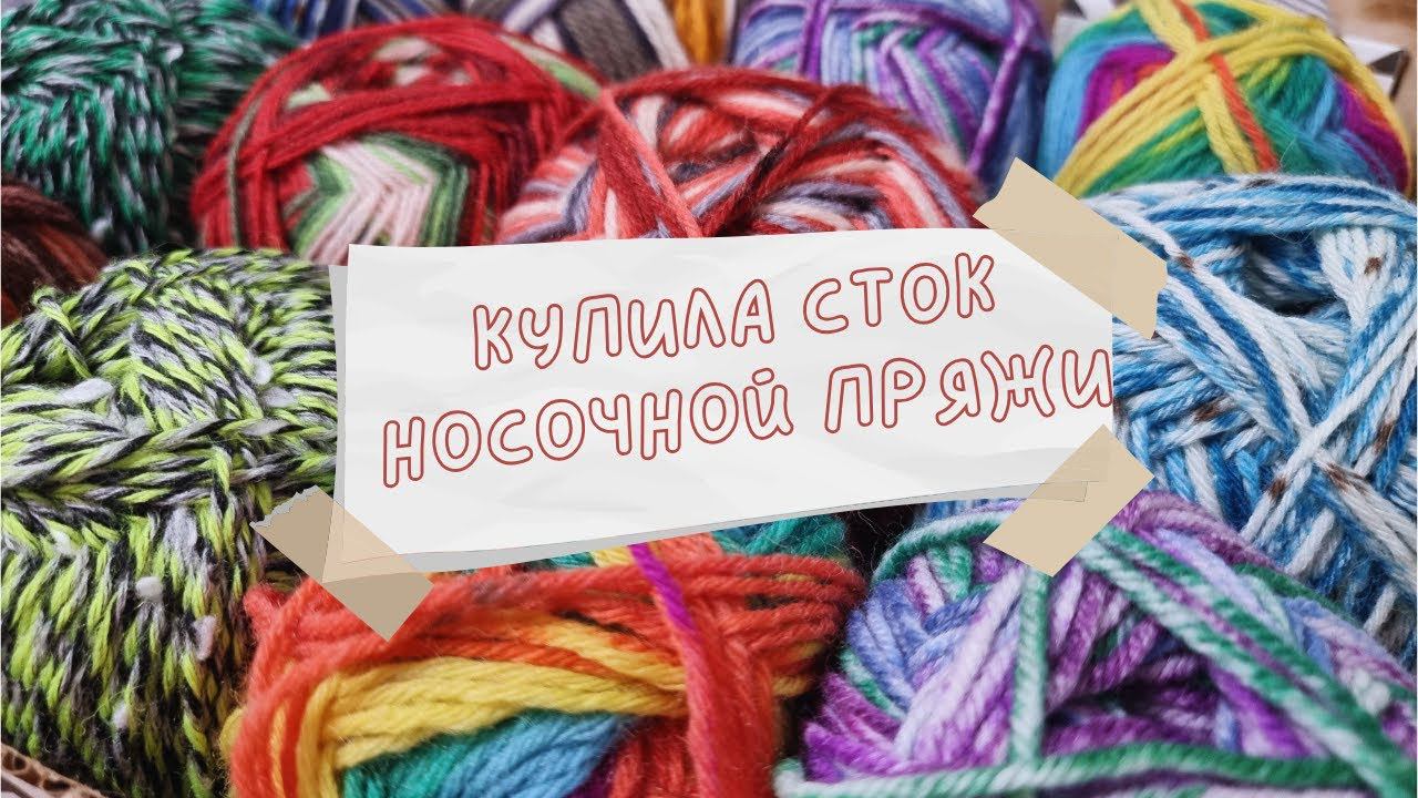 ПОКУПКА ПРЯЖИ | Купила 3 кг стока носочной пряжи смотреть онлайн