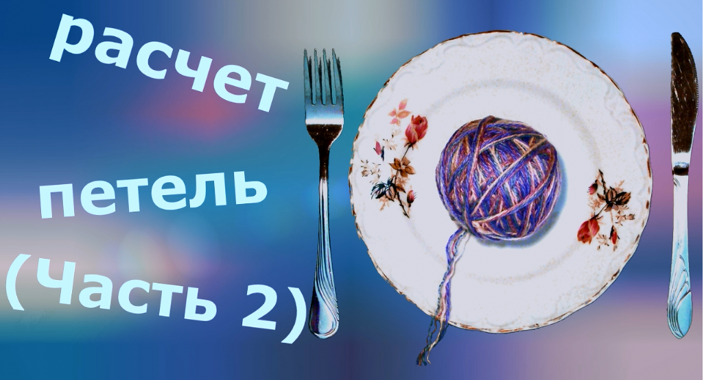 Расчет петель часть 2. Втачной рукав. смотреть онлайн