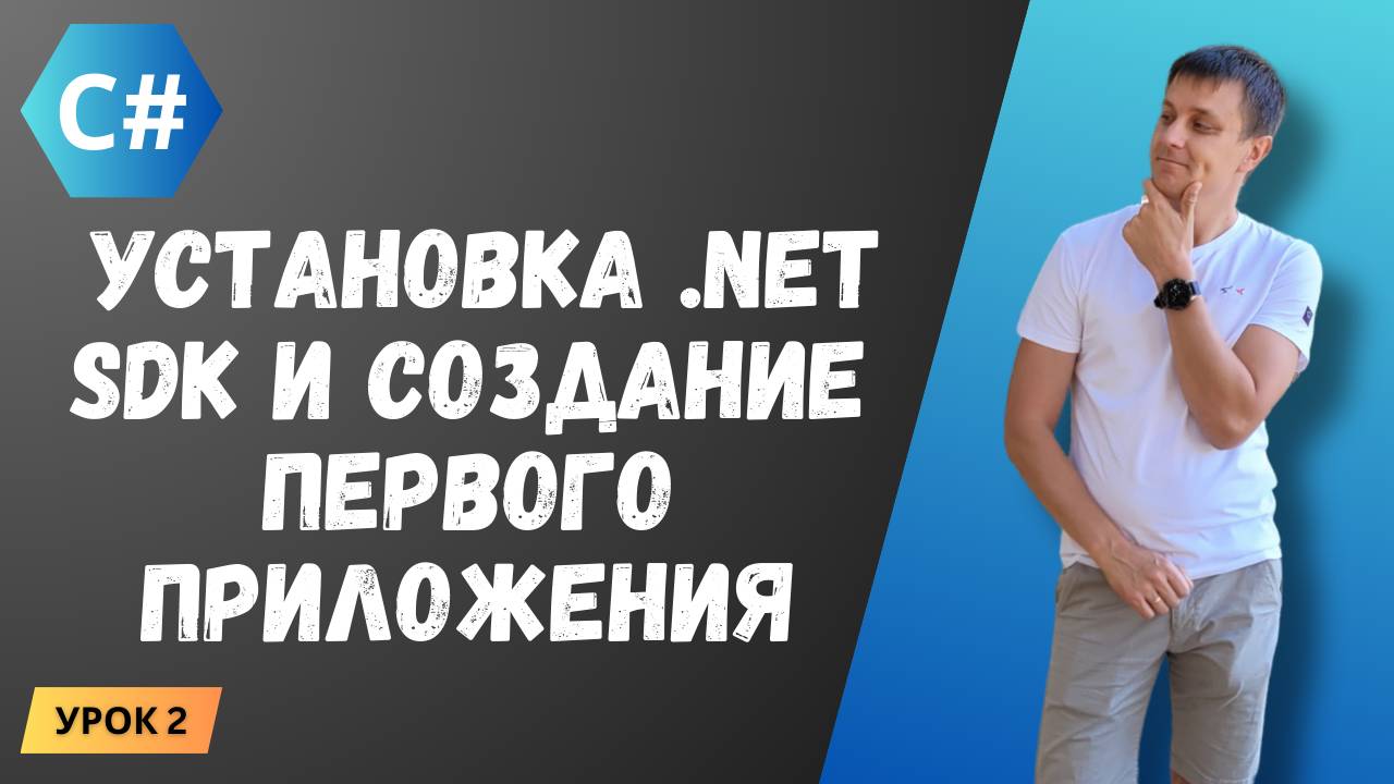 Курс C#. Урок 2: Установка .NET SDK и создание первого приложения смотреть онлайн
