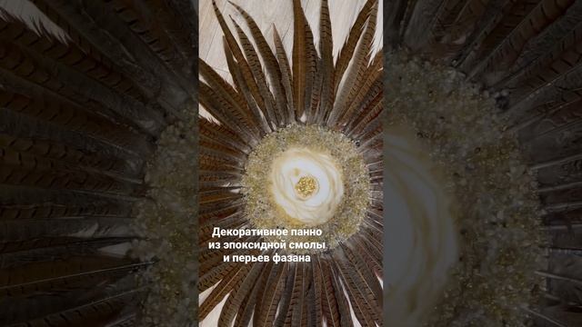 Панно из эпоксидной смолы и перьев фазана. смотреть онлайн