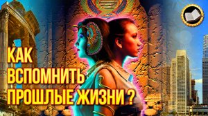 Как вспомнить прошлые жизни? Методика погружения в гипноз