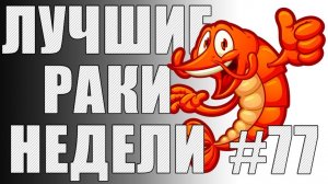 ЛРН выпуск №77. ТАНКОВЫЕ ПОДДАВКИ [Лучшие Раки Недели]