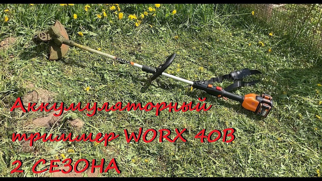 Аккумуляторный триммер WORX 40В - 2 СЕЗОНА смотреть онлайн