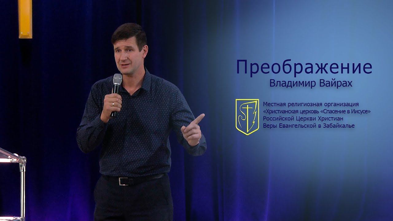 Владимир Вайрах "Преображение" (19.06.18) смотреть онлайн