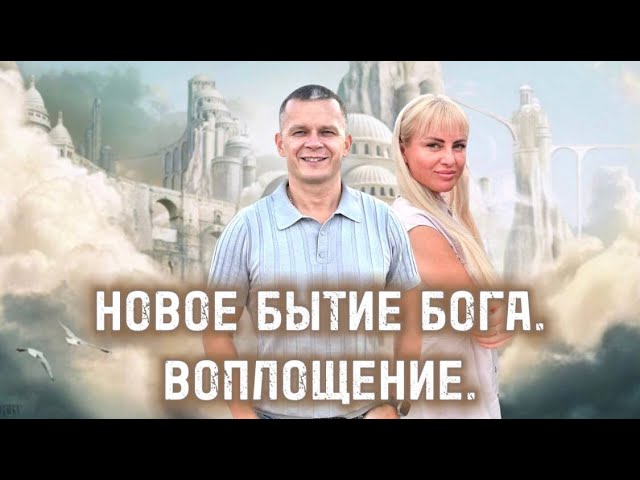 НОВОЕ БЫТИЕ БОГА. ВОПЛОЩЕНИЕ. Андрей Яковишин смотреть онлайн