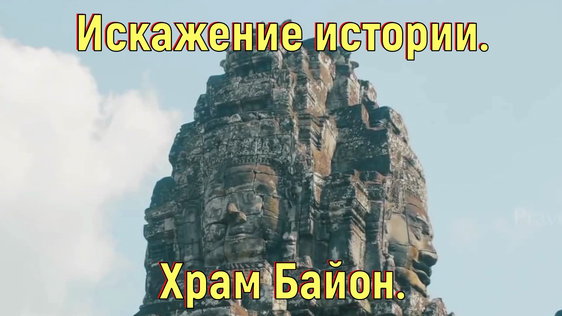 Искажение истории. Храм Байон. [№ B-045.13.12.2020.] смотреть онлайн