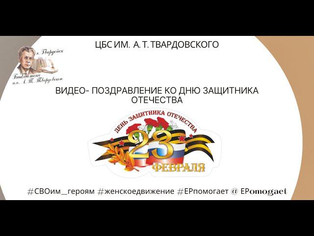 Видеопоздравление ко Дню защитника Отечества смотреть онлайн