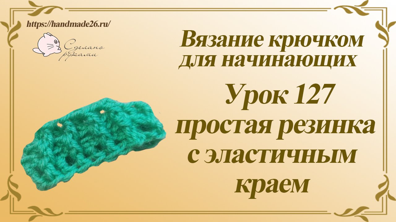 Вязание крючком для начинающих Урок 127 простая резинка с эластичным краем смотреть онлайн