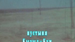 Фрунзе (Бишкек) - Аральское море 1990