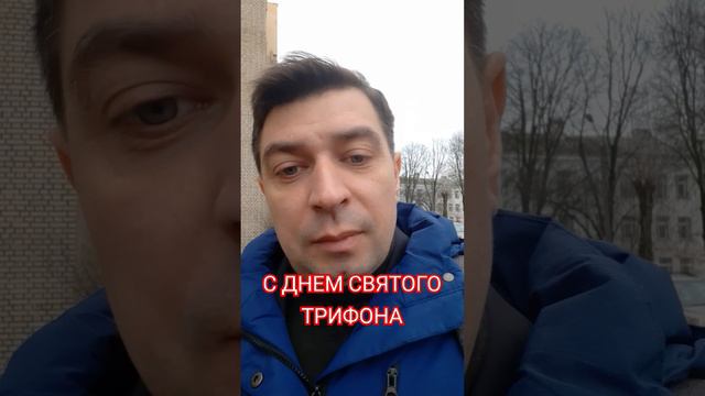 С Днем святого Трифона! смотреть онлайн