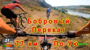 Веломарафон «Бобровый перекат». 77 км.