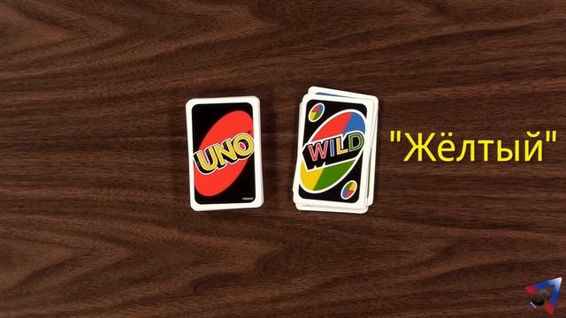Как играть в Уно (правила 2023 г.) смотреть онлайн