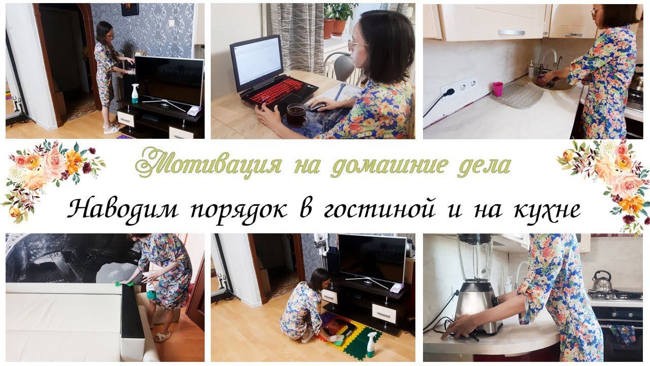 Наводим порядок в гостиной и на кухне Мотивация на уборку в квартире смотреть онлайн