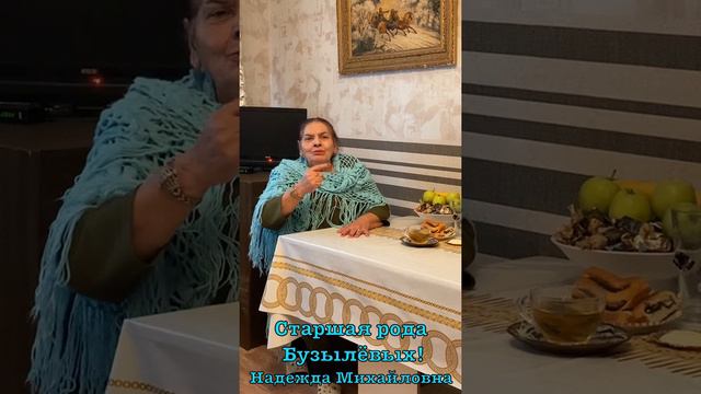 Старшая рода Бузылёвых! Надежда Михайловна!!Официально отказалась от своей сестры Наташи Бузылёвой! смотреть онлайн