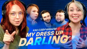 КАК МЫ ОЗВУЧИВАЛИ My Dress up Darling | Эта Фарфоровая Кукла Влюбилась