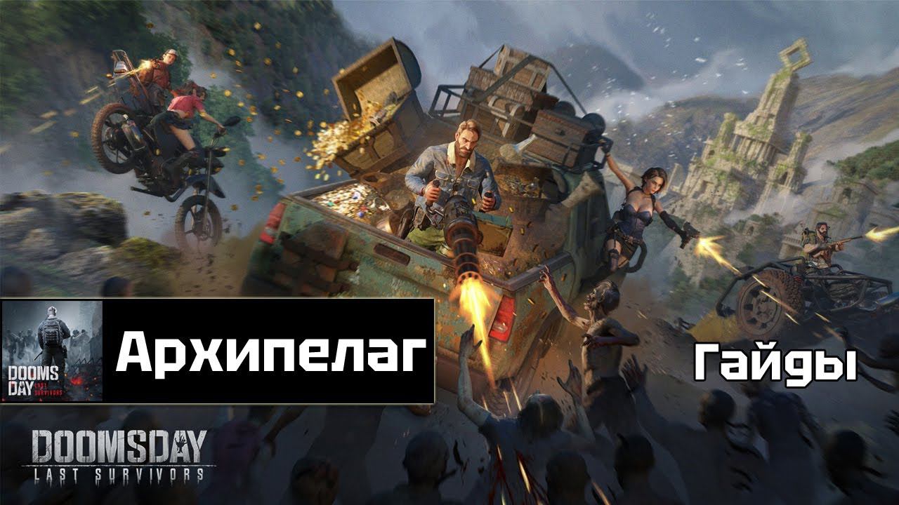 Doomsday - Архипелаг: как победить до старта? смотреть онлайн