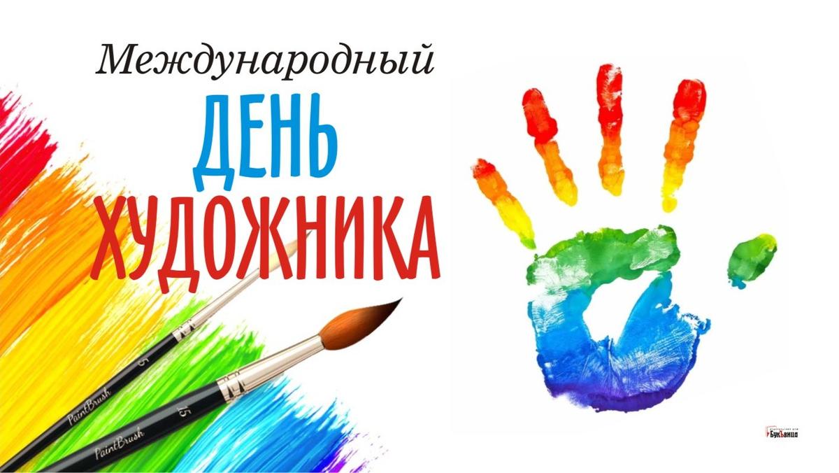 С ДНЁМ ХУДОЖНИКА!!! смотреть онлайн
