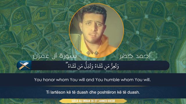 Ahmed Khedr - Surja Ali Imran (26-27) | احمد خضر смотреть онлайн