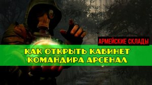 Золотой шар завершение OGSR как открыть Кабинет командира Арсенал где найти ключ