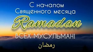 ️С НАЧАЛОМ СВЯЩЕННОГО МЕСЯЦА РАМАДАН!13.04.2021