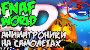 FNAF WORLD СЕКРЕТЫ - АНИМАТРОНИКИ НА САМОЛЕТАХ! смотреть онлайн