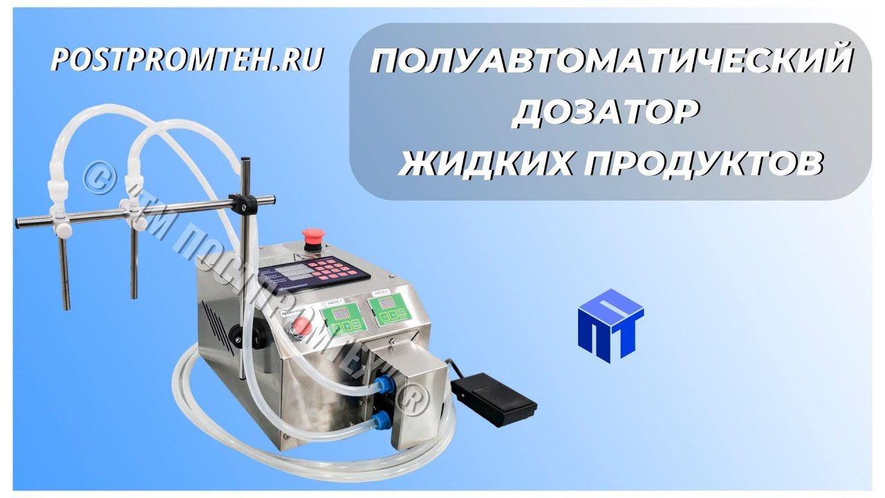 Дозатор жидких продуктов. Полуавтоматический. Аппарат розлива. Два разливочных сопла. смотреть онлайн