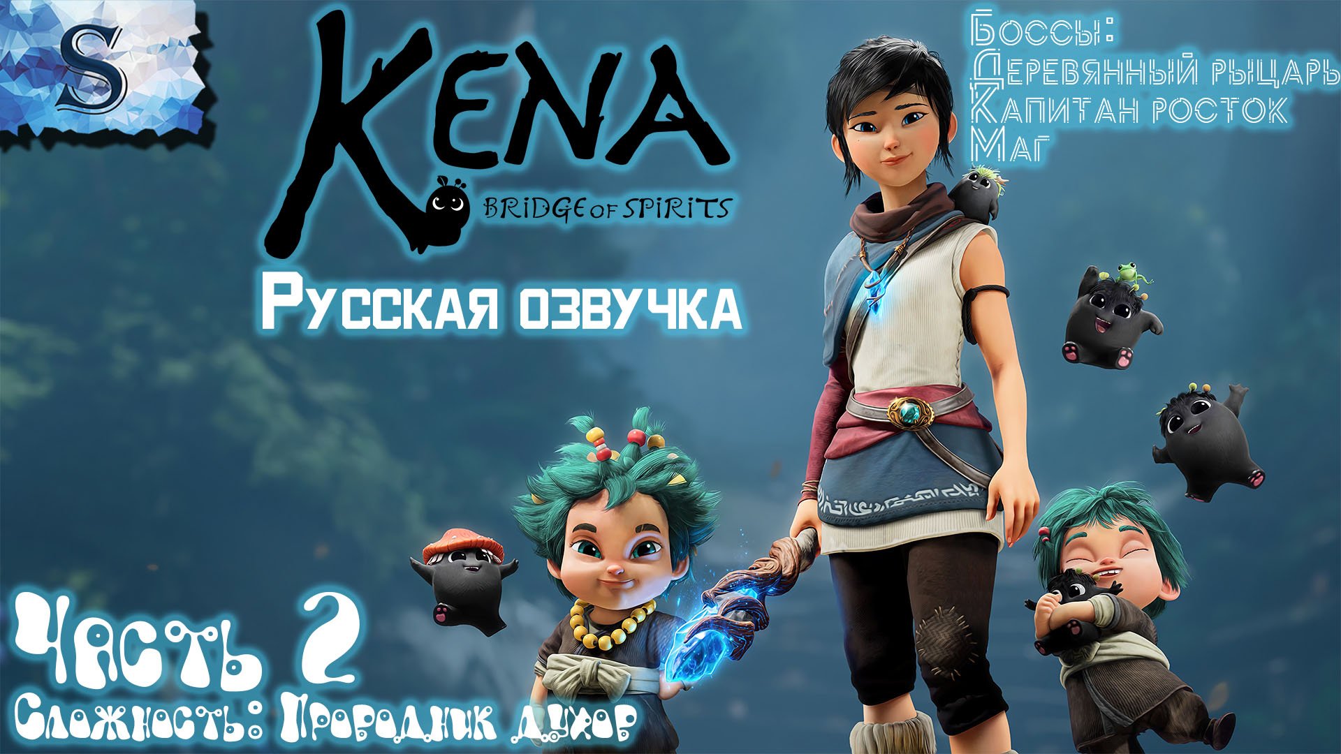 Kena: Bridge of Spirits полное прохождение #2 ✾ русская озвучка ✾ проводник духов ✾ Капитан росток