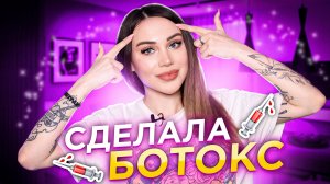 Сделала ботокс! Всё о ботоксе