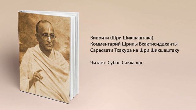 Шри Шикшаштака (Виврити). Комментарий Шрилы Бхактисиддханты Сарасвати Тхакура смотреть онлайн