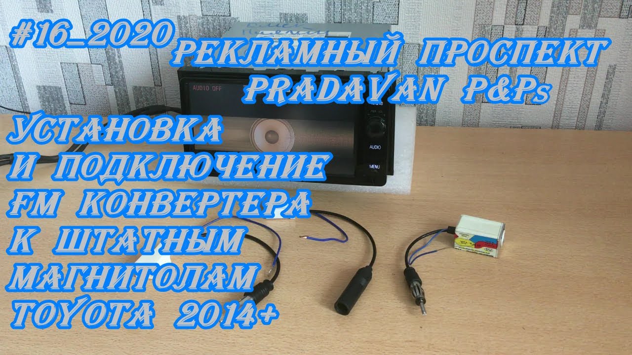 #16_2020 Установка и подключение FM конвертера к штатным магнитолам Toyota 2014+