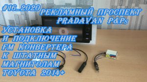 #16_2020 Установка и подключение FM конвертера к штатным магнитолам Toyota 2014+