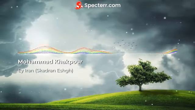 Mohammad Khakpour - Ey Iran (Skadran Eshgh) - محمد خاکپور - اسکادران عشق