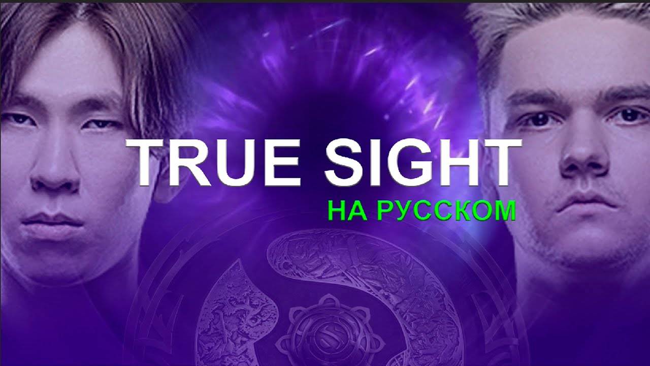 🔴TRUE SIGHT ПОЛНОСТЬЮ НА РУССКОМ ЯЗЫКЕ I TEAM SPIRIT Vs PSG.LGD L THE INTERNATIONAL I