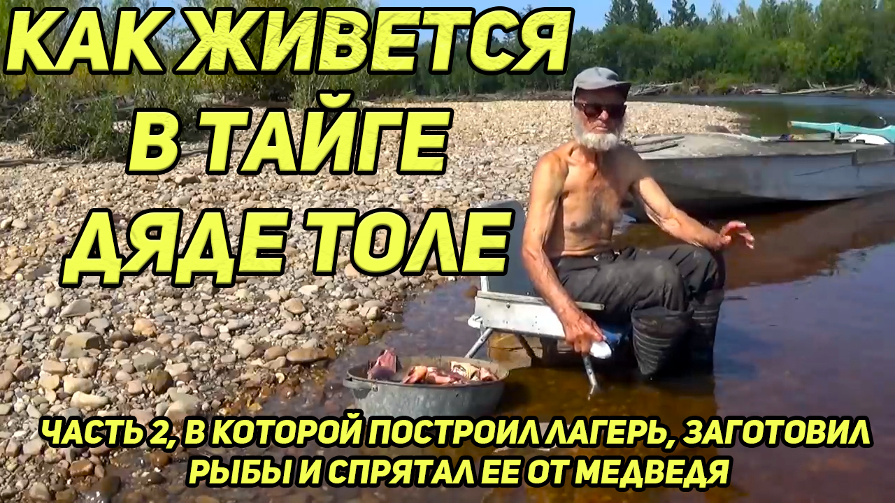 Как живется в тайге дяде Толе, вторая часть
в которой дядя Толя заканчивает работы по лагерю смотреть онлайн