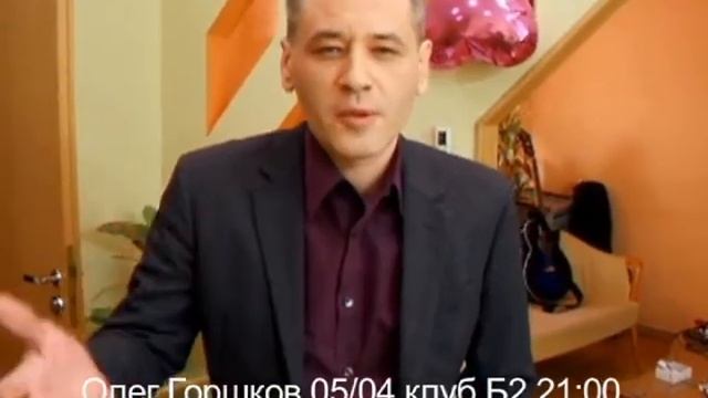 Олег Горшков (ex-Мечтать) приглашает в клуб Б2 05 апреля смотреть онлайн