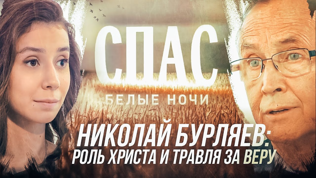 НИКОЛАЙ БУРЛЯЕВ: РОЛЬ ХРИСТА И ТРАВЛЯ ЗА ВЕРУ. БЕЛЫЕ НОЧИ