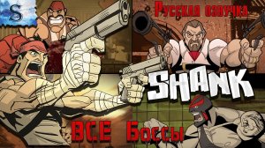Shank ● Русская озвучка ●  ВСЕ Боссы ●  #game #shank #видеоигры #летсплей #steam #боссы