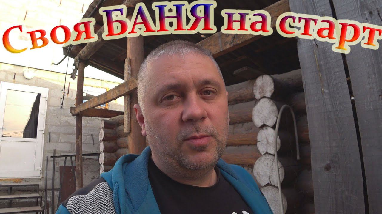 БАНЯ для себя. Старт или первые шаги. 1серия #ЗАиБАНЯ смотреть онлайн